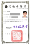 呂晉瑋記帳士執照