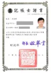 呂晉瑋記帳士執照