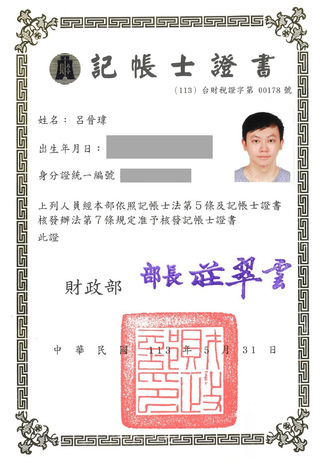 呂晉瑋記帳士執照