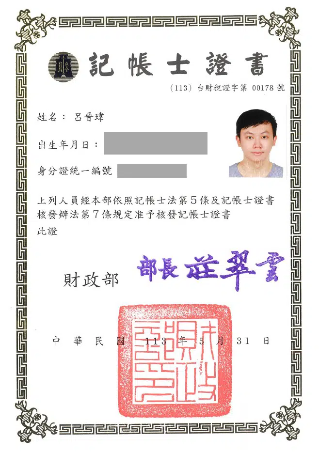 呂晉瑋記帳士執照
