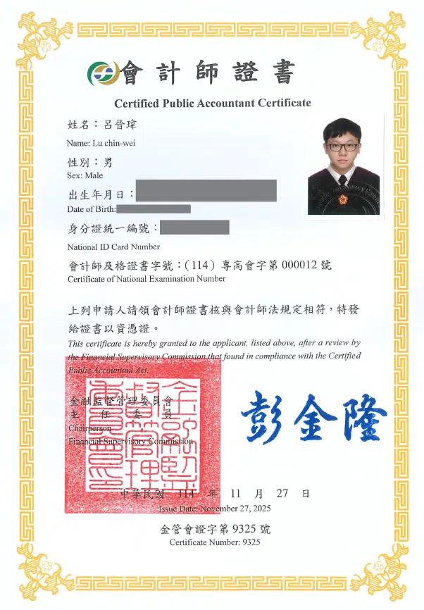 呂晉瑋會計師執照